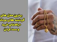 عکس 30 مدل گردنبند طلا و زنجیر طلا مردانه | شیک ترین مدل گردنبند مردانه