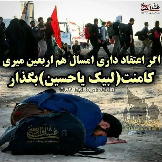 عکس های پیشواز اربعین ۱۴۰۲ + متن و اشعار زیبای پیاده روی اربعین 1402
