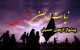 عکس های پیشواز اربعین ۱۴۰۲ + متن و اشعار زیبای پیاده روی اربعین 1402