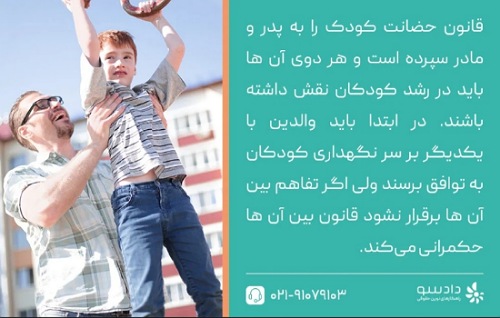 همه چیز در مورد حضانت فرزند