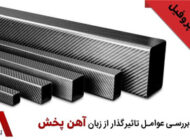 عوامل تاثیر گذار در قیمت پروفیل از زبان آهن پخش