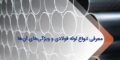 معرفی انواع لوله فولادی + ویژگی، کاربرد و مزایای هر کدام