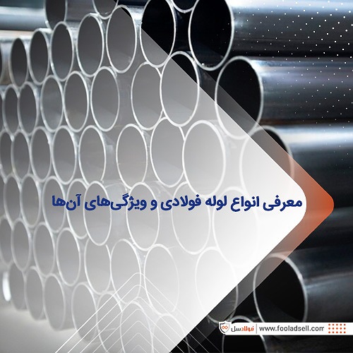 معرفی انواع لوله فولادی + ویژگی، کاربرد و مزایای هر کدام معرفی انواع لوله فولادی + ویژگی، کاربرد و مزایای هر کدام