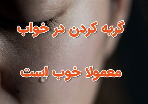 تعبیر خواب گریه کردن زن یا مرد متاهل و مجرد در خواب