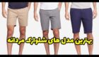 شیک ترین مدل شلوارک مردانه 2024 | مدل شلوارک اسپرت مردانه