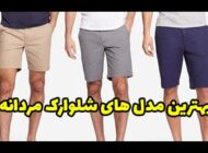 شیک ترین مدل شلوارک مردانه 2024 | مدل شلوارک اسپرت مردانه