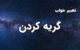 تعبیر خواب گریه کردن زن یا مرد متاهل و مجرد در خواب