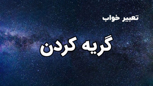 تعبیر خواب گریه کردن زن یا مرد متاهل و مجرد در خواب تعبیر خواب گریه کردن زن یا مرد متاهل و مجرد در خواب