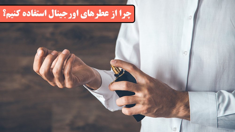 معتبرترین و مطمئن ترین مرجع و فروشگاه اینترنتی عطر و ادکلن اصل!