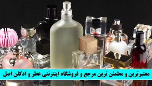 معتبرترین و مطمئن ترین مرجع و فروشگاه اینترنتی عطر و ادکلن اصل! معتبرترین و مطمئن ترین مرجع و فروشگاه اینترنتی عطر و ادکلن اصل!