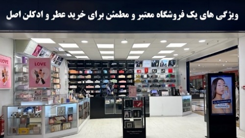 معتبرترین و مطمئن ترین مرجع و فروشگاه اینترنتی عطر و ادکلن اصل!