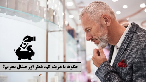 معتبرترین و مطمئن ترین مرجع و فروشگاه اینترنتی عطر و ادکلن اصل!