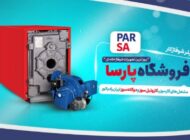 گرمای خانه‌تان را با تجهیزات پیشرفته شوفاژ خانه از فروشگاه پارسا تجربه کنید