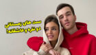 شیک ترین ست لباس زمستانی عاشقانه دختر و پسر 2024