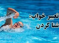 تعبیر خواب انواع شنا کردن | دیدن شنا کردن در خواب نشانه چیست؟