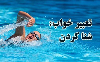 تعبیر خواب انواع شنا کردن | دیدن شنا کردن در خواب نشانه چیست؟
