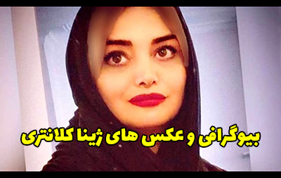 بیوگرافی و عکس های ژینا کلانتری دوست دختر سابق شادمهر عقیلی بیوگرافی و عکس های ژینا کلانتری دوست دختر سابق شادمهر عقیلی