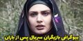 بیوگرافی و عکس های همه بازیگران سریال پس از باران شبکه آی فیلم