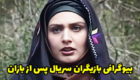 بیوگرافی و عکس های همه بازیگران سریال پس از باران شبکه آی فیلم