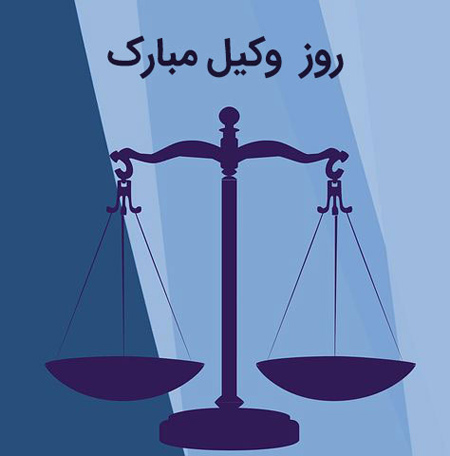 متن و عکس تبریک روز وکیل 7 اسفندماه | عکس پروفایل روز وکیل