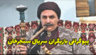 بیوگرافی و عکس های بازیگران سریال سنجرخان + خلاصه داستان و زمان پخش