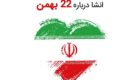 بهترین و جدیدترین انشا درباره 22 بهمن و دهه فجر همه مقاطع تحصیلی