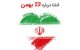 بهترین و جدیدترین انشا درباره 22 بهمن و دهه فجر همه مقاطع تحصیلی