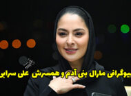 بیوگرافی و عکس های مارال بنی آدم و همسرش + مصاحبه و حواشی