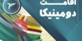 مهاجرت به دومینیکا
