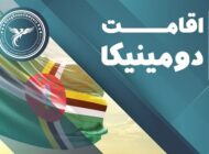 مهاجرت به دومینیکا