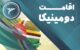 مهاجرت به دومینیکا