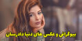 بیوگرافی دنیا دادرسان خواننده + عکس های دنیا دادرسان و نامزدش