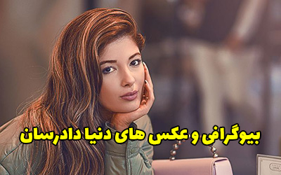 بیوگرافی دنیا دادرسان خواننده + عکس های دنیا دادرسان و نامزدش بیوگرافی دنیا دادرسان خواننده + عکس های دنیا دادرسان و نامزدش