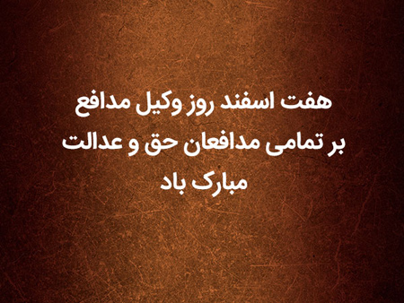 متن و عکس تبریک روز وکیل 7 اسفندماه | عکس پروفایل روز وکیل