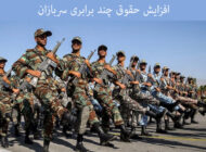 حقوق سربازان در سال 1403 چقدر است + مدت زمان کاهش خدمت