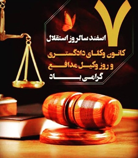 متن و عکس تبریک روز وکیل 7 اسفندماه | عکس پروفایل روز وکیل