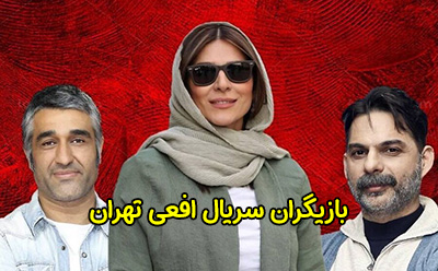 بیوگرافی و عکس های بازیگران سریال افعی تهران + داستان و زمان پخش