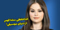 دلیل دست کشیدن سلنا گومز از دنیای موسیقی + بیوگرافی سلنا گومز