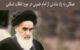 جملات ناب و سخنان گوهربار امام خمینی (ره) درباره انقلاب اسلامی