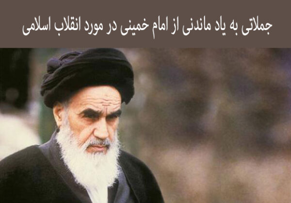 جملات ناب و سخنان گوهربار امام خمینی (ره) درباره انقلاب اسلامی جملات ناب و سخنان گوهربار امام خمینی (ره) درباره انقلاب اسلامی