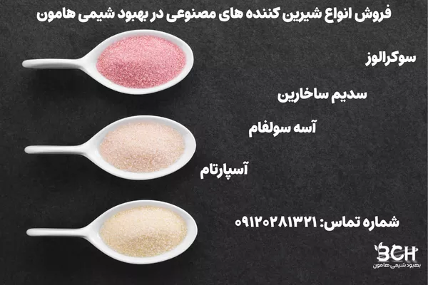 تأثیر شیرینکنندههای کم کالری/مصنوعی در سلامتی ما تأثیر شیرینکنندههای کم کالری/مصنوعی در سلامتی ما