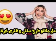 مدل مانتو ۱۴۰۳ طرح های سنتی شیک + راهنمای ست کردن مانتو و شلوار 2024