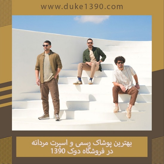 خرید از فروشگاه لباس مردانه