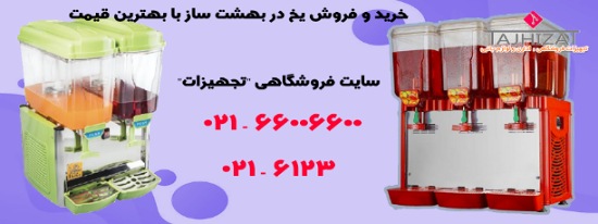 خرید یخ در بهشت ساز ایرانی