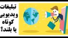 تبلیغات ویدئویی کوتاه یا بلند؟ کدام برای برند شما مناسب‌تر است؟
