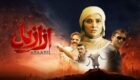 سریال ازازیل؛ روایتی تاریک از راز جنایتی هولناک + نصب نماوا