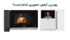 بهترین آیفون تصویری کدام است؟