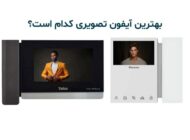 بهترین آیفون تصویری کدام است؟
