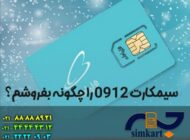 روش های فروش سیم کارت همراه اول