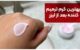 بهترین کرم ترمیم کننده بعد از لیزر این 6تاست! [+ نکات مهم]